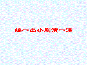 四年級(jí)下冊(cè)語文課件- 編一出小劇演一演｜教科版 (共9張PPT)