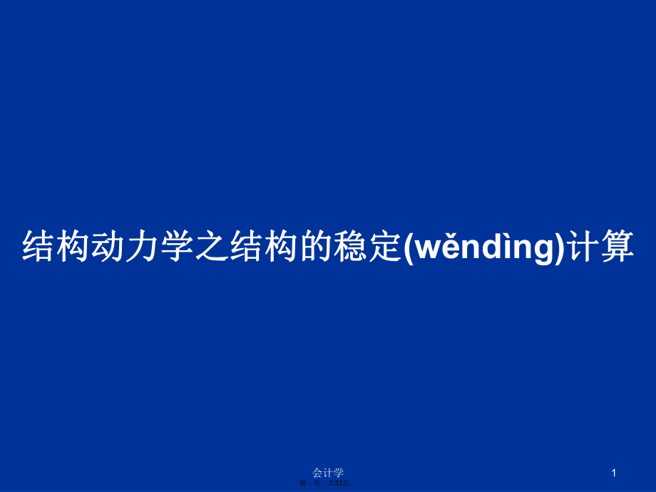 结构动力学之结构的稳定计算学习教案_第1页