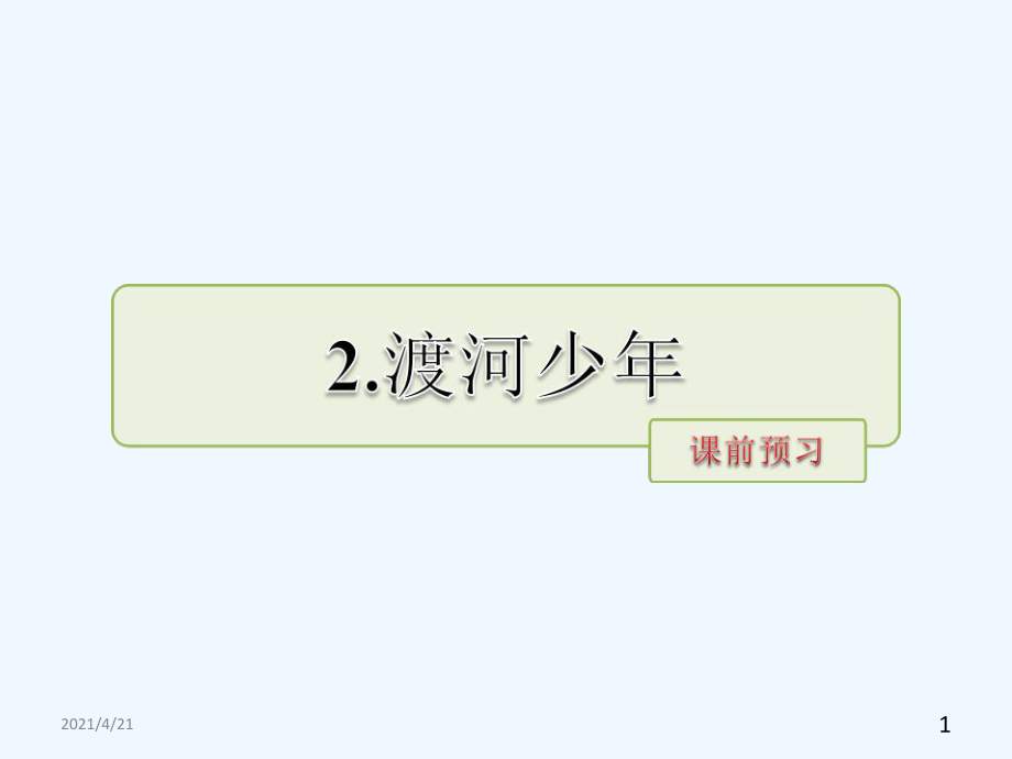 四年級(jí)下冊(cè)語(yǔ)文課件－ 渡河少年 課前預(yù)習(xí)｜長(zhǎng)春版 (共9張PPT)_第1頁(yè)