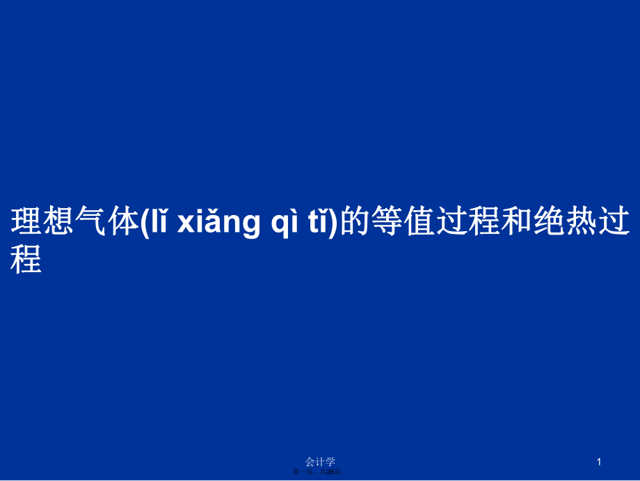 理想氣體的等值過程和絕熱過程學(xué)習(xí)教案_第1頁