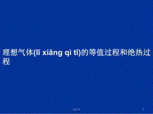 理想氣體的等值過(guò)程和絕熱過(guò)程學(xué)習(xí)教案