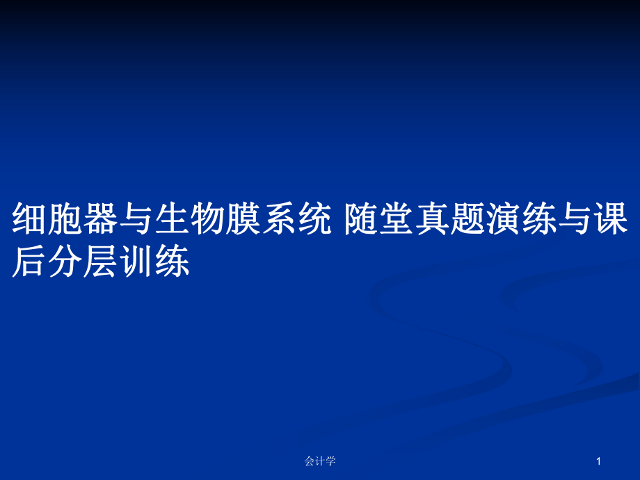 細(xì)胞器與生物膜系統(tǒng) 隨堂真題演練與課后分層訓(xùn)練_第1頁