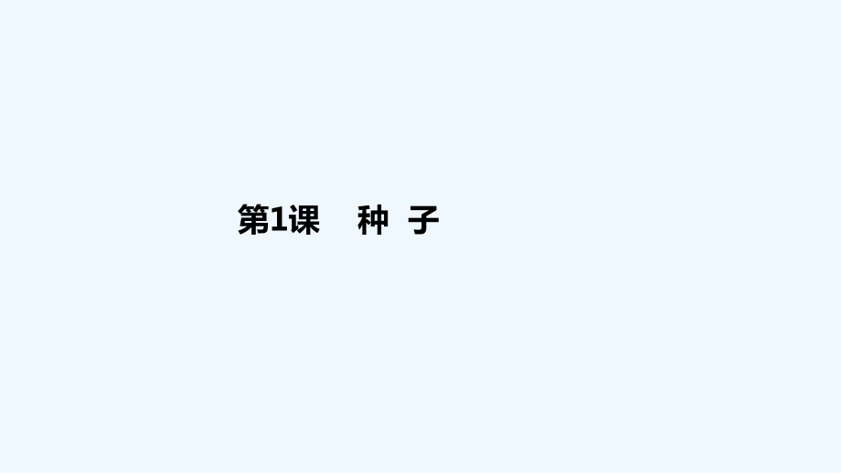 四年級(jí)下冊(cè)語(yǔ)文課件-1種子_語(yǔ)文S版 (共31張PPT)_第1頁(yè)