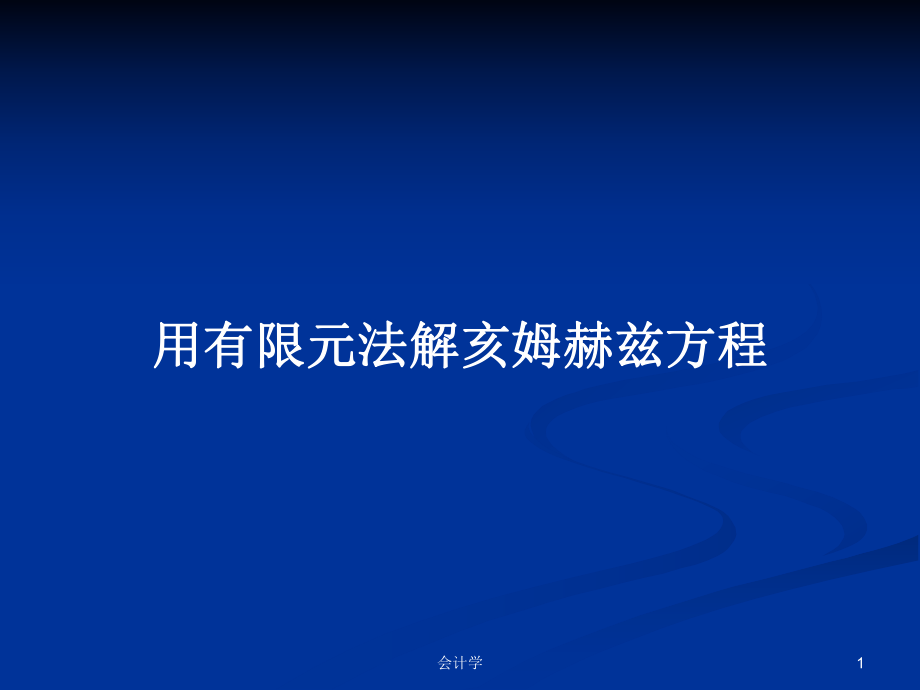 用有限元法解亥姆赫兹方程_第1页