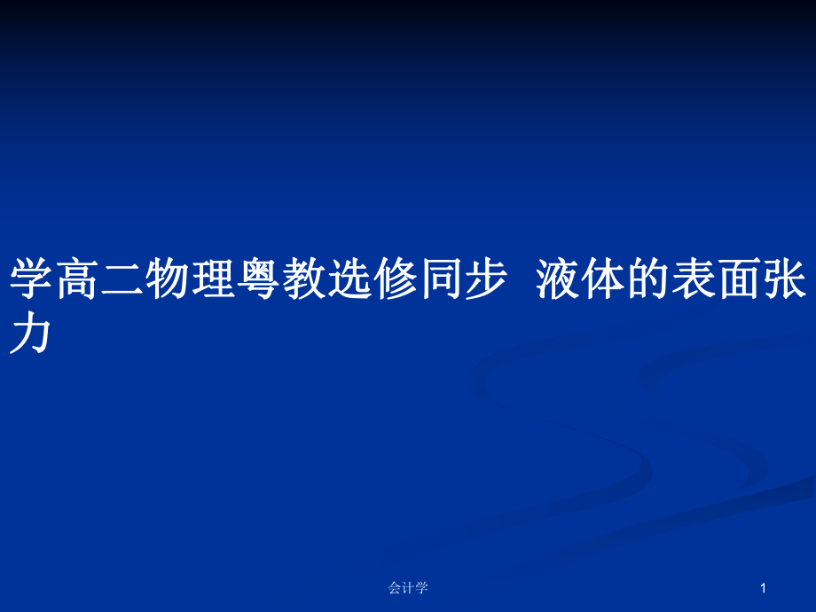 学高二物理粤教选修同步液体的表面张力_第1页