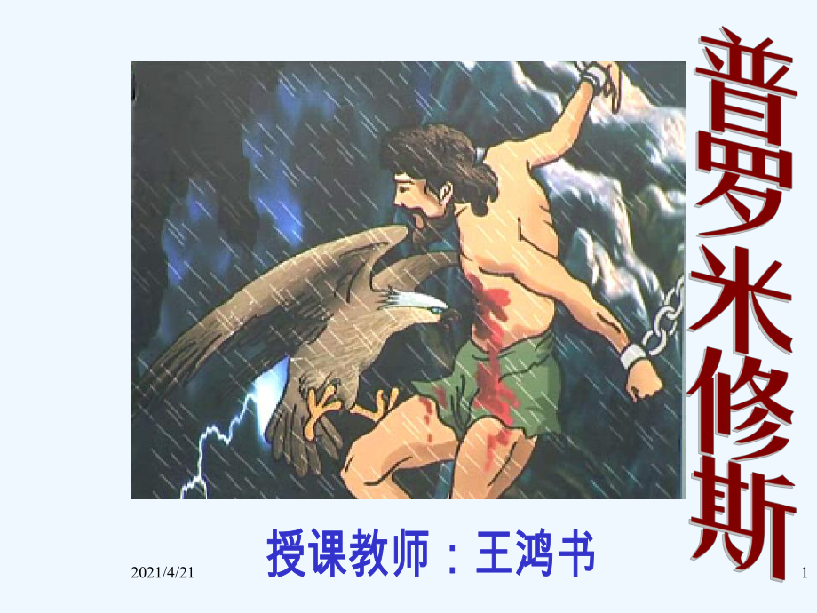 四年級(jí)下冊(cè)語(yǔ)文課件 - 普羅米修斯 人教新課標(biāo)(共20張PPT)_第1頁(yè)