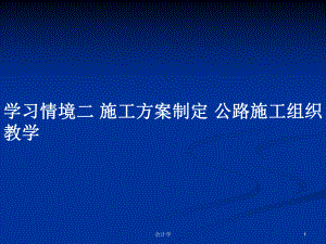 學(xué)習(xí)情境二 施工方案制定 公路施工組織 教學(xué)