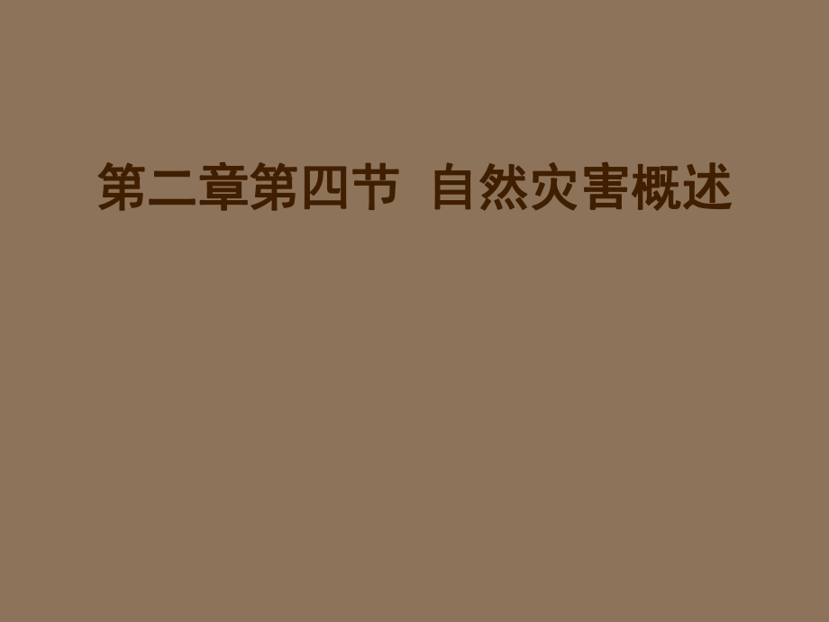 地理：12《自然災(zāi)害的類型與分布》課件(新人教版選修5)_第1頁(yè)