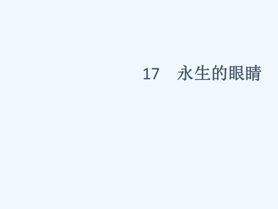 四年級(jí)下冊(cè)語文課件-18 永生的眼睛∣人教新課標(biāo)_第1頁