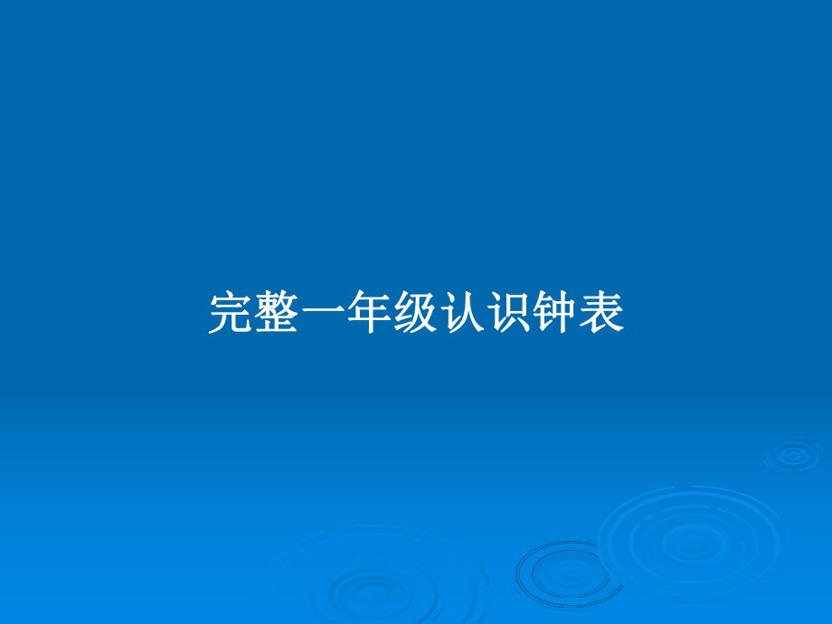 完整一年级认识钟表_第1页