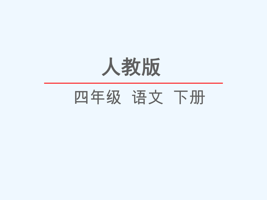 四年級(jí)下冊(cè)語文課件-19《生命生命》｜人教新課標(biāo) (共49張PPT)_第1頁