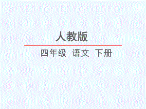 四年級(jí)下冊語文課件-19《生命生命》｜人教新課標(biāo) (共49張PPT)