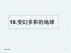 四年級(jí)下冊(cè)語(yǔ)文課件－19《變幻多彩的地球》｜鄂教版(共16張PPT)