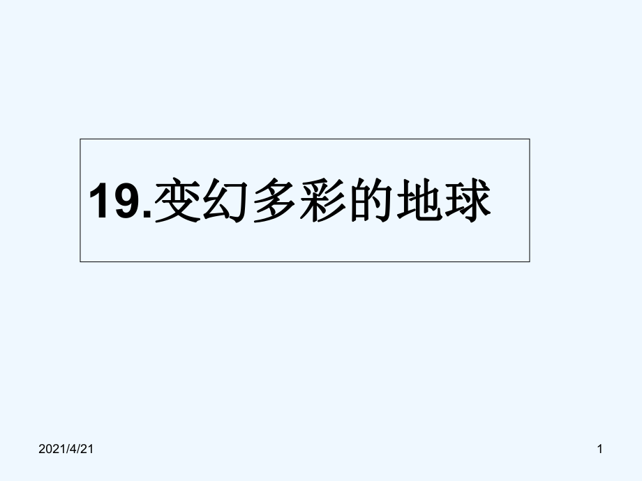 四年級(jí)下冊(cè)語文課件－19《變幻多彩的地球》｜鄂教版(共16張PPT)_第1頁