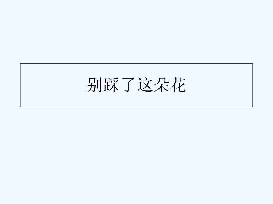 四年級(jí)下冊(cè)語文課件－《別踩了這朵花》｜冀教版 (共21張PPT)_第1頁