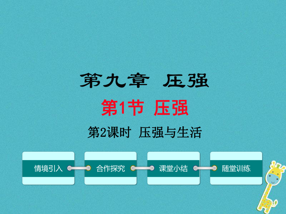 八年級物理下冊 第九章 第1節(jié) 壓強（第2課時 壓強與生活） （新版）新人教版_第1頁