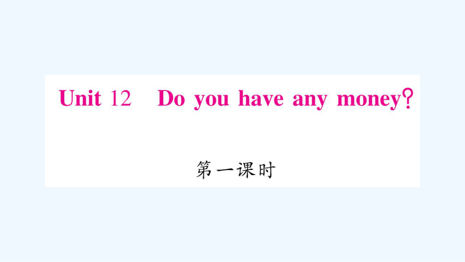 四年級下冊英語作業(yè)課件-Unit 12 Do you have any money？｜湘少版（三起） (共17張PPT)_第1頁