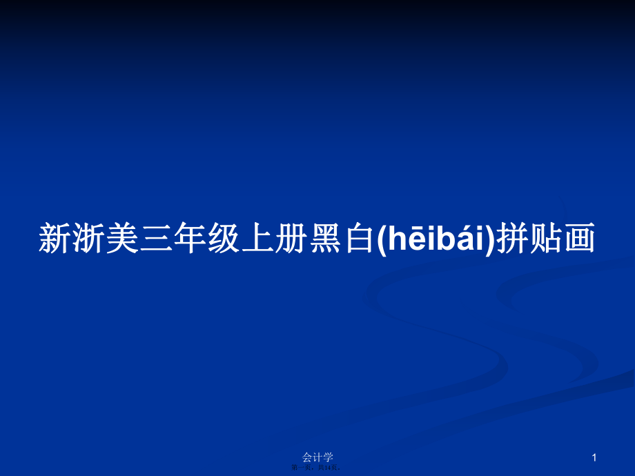 新浙美三年级上册黑白拼贴画学习教案_第1页