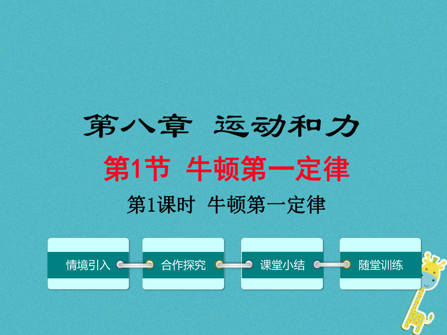 八年級物理下冊 第八章 第1節(jié) 牛頓第一定律（第1課時 牛頓第一定律） （新版）新人教版_第1頁