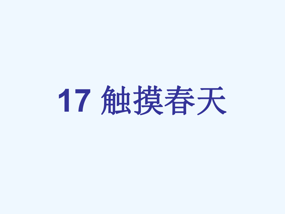 四年級(jí)下冊(cè)語文課件-17觸摸春天 人教新課標(biāo)_第1頁