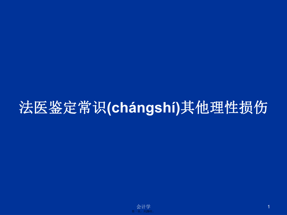 法医鉴定常识其他理性损伤学习教案_第1页