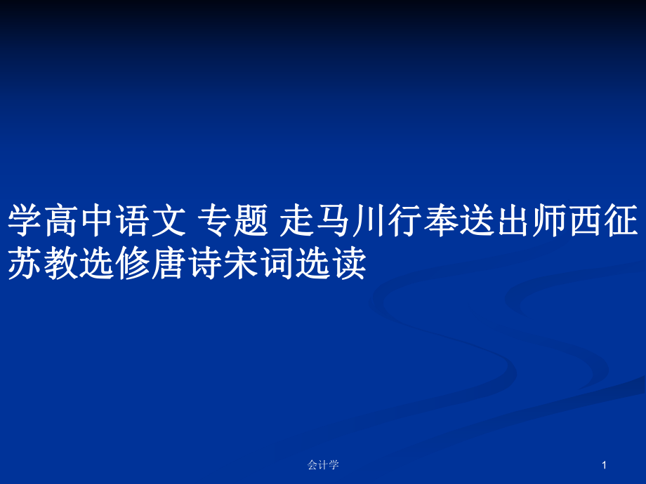 學高中語文 專題 走馬川行奉送出師西征 蘇教選修唐詩宋詞選讀_第1頁