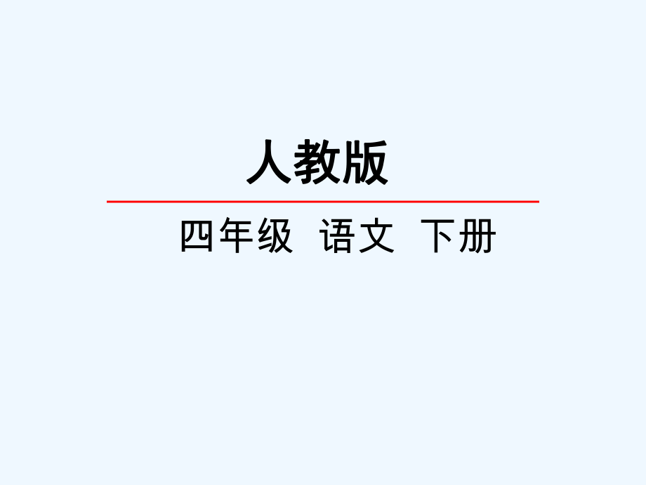 四年級下冊語文課件 -大自然的啟示 人教新課標_第1頁