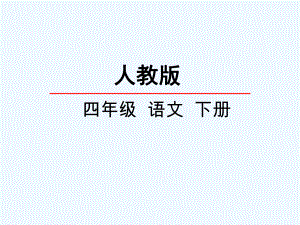 四年級(jí)下冊(cè)語(yǔ)文課件 -大自然的啟示 人教新課標(biāo)