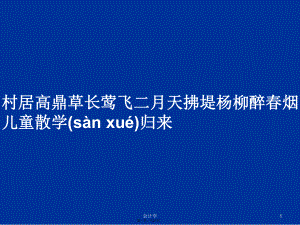 村居高鼎草長鶯飛二月天拂堤楊柳醉春煙兒童散學(xué)歸來學(xué)習(xí)教案