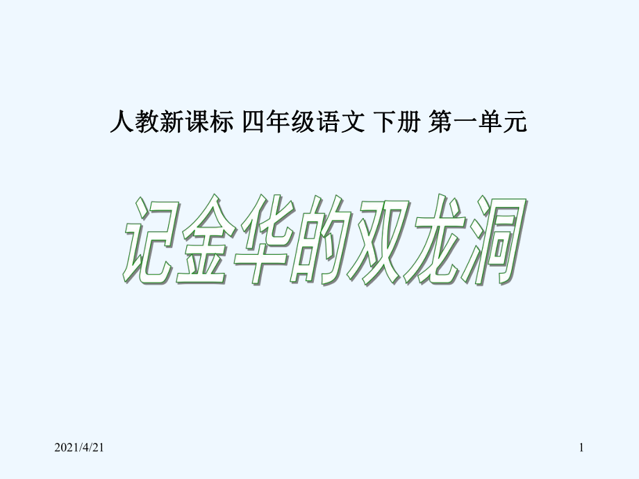 四年級(jí)下冊(cè)語(yǔ)文課件-3記金華的雙龍洞 3 _人教新課標(biāo)（共17張ppt）_第1頁(yè)