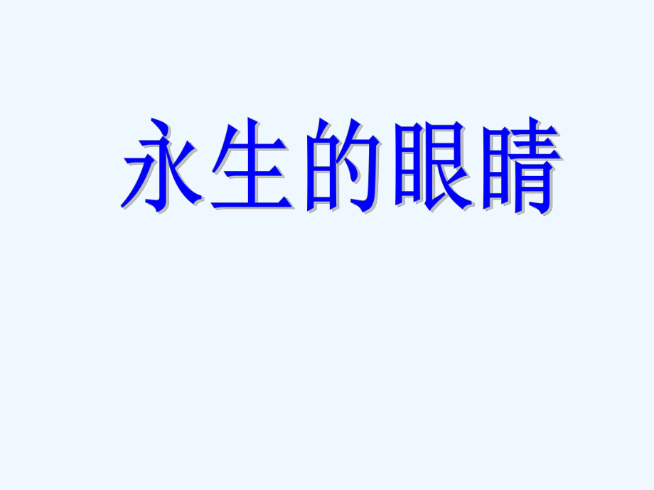 四年級(jí)下冊(cè)語(yǔ)文課件-18 永生的眼睛 _人教新課標(biāo)(共10張PPT)_第1頁(yè)