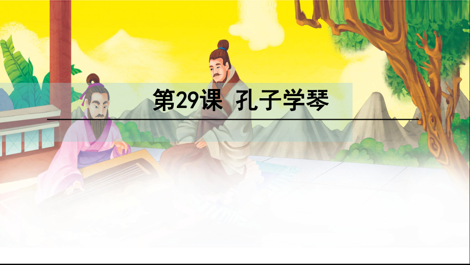 四年级下册语文（玉林地区）课件-29 孔子学琴∣语文S版 (共27张PPT)_第1页