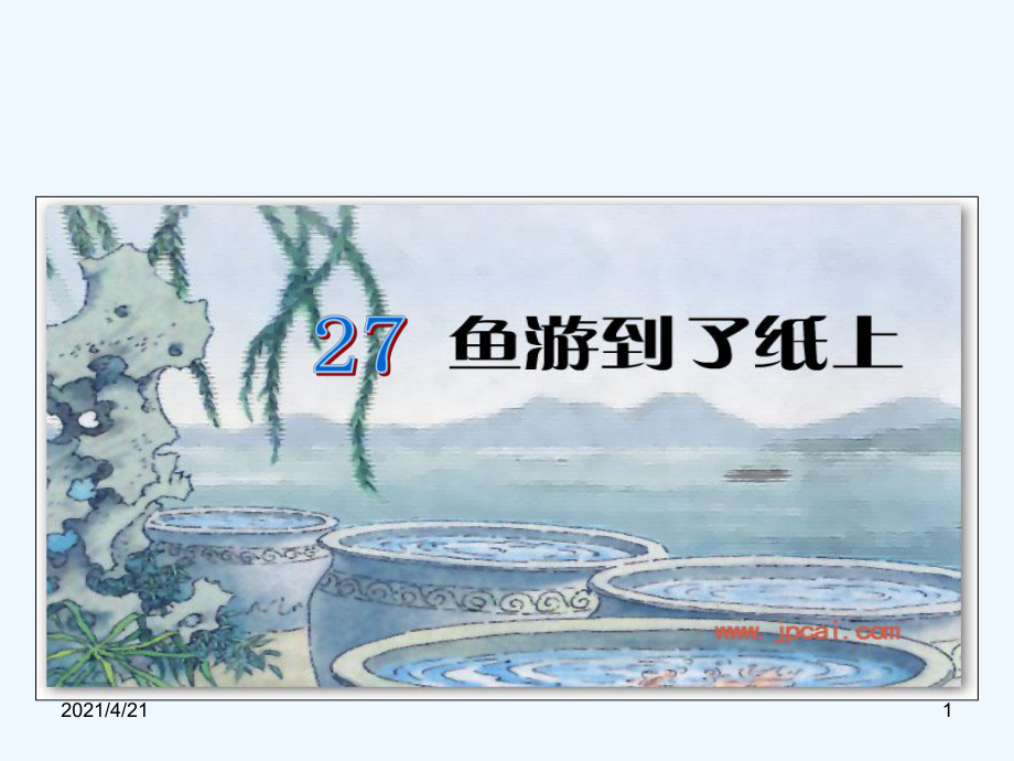 四年級(jí)下冊(cè)語(yǔ)文課件 - 魚(yú)游到了紙上 人教新課標(biāo)(共19張PPT)_第1頁(yè)