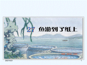 四年級下冊語文課件 - 魚游到了紙上 人教新課標(共19張PPT)