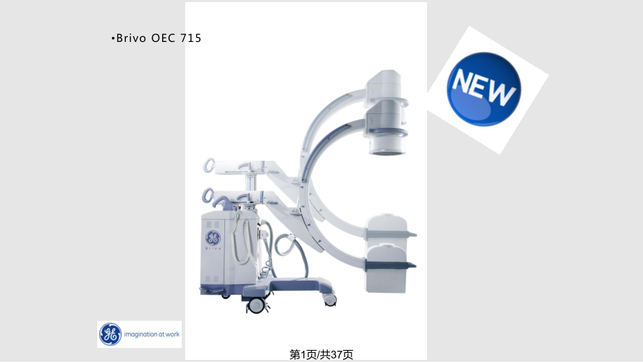 CE移動C形臂OEC 介紹PPT課件_第1頁