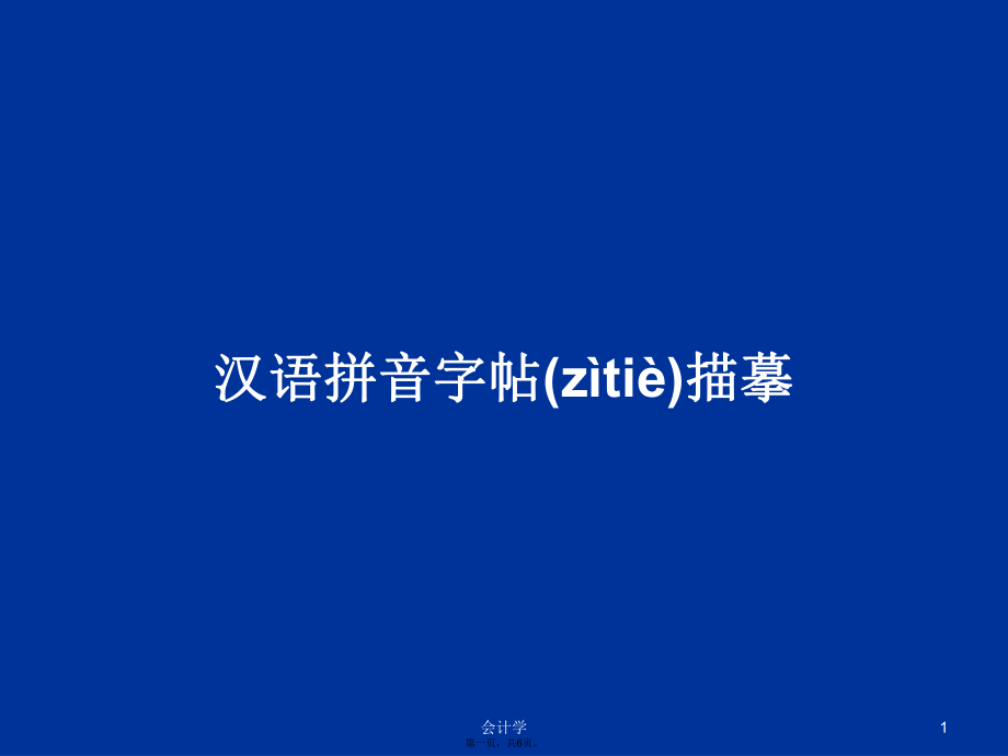 汉语拼音字帖描摹学习教案_第1页