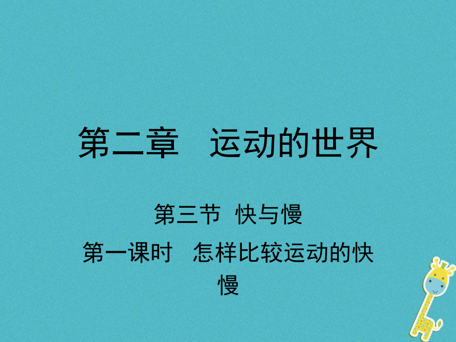 八年級物理全冊 第二章 第三節(jié) 快與慢（第1課時 怎樣比較運動的快慢） （新版）滬科版_第1頁