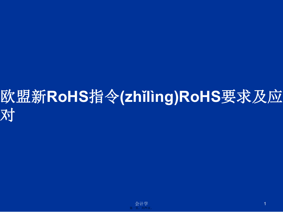 欧盟新RoHS指令RoHS要求及应对学习教案_第1页