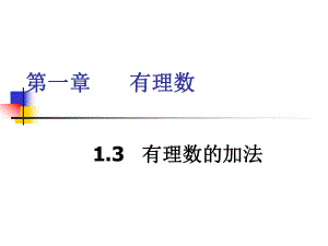 初中一年级数学上册第一章有理数13有理数的加减法第一课时课件