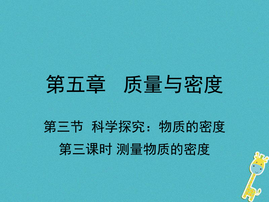 八年級(jí)物理全冊(cè) 第五章 第三節(jié) 科學(xué)探究：物質(zhì)的密度（第2課時(shí) 測(cè)量物質(zhì)的密度） （新版）滬科版_第1頁(yè)