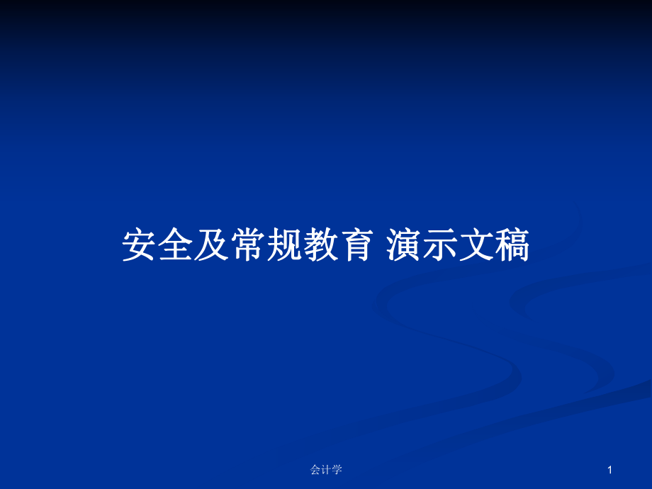 安全及常規(guī)教育 演示文稿教案_第1頁