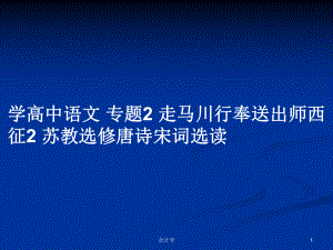 學(xué)高中語文 專題2 走馬川行奉送出師西征2 蘇教選修唐詩宋詞選讀