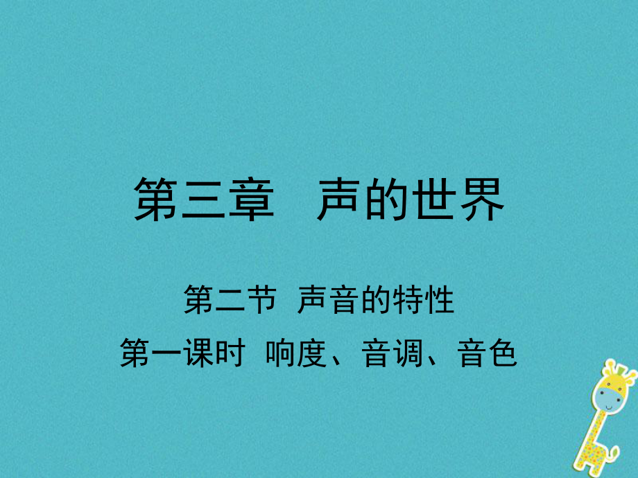 八年級物理全冊 第三章 第二節(jié) 聲間的特性（第1課時 響度、音調、音色） （新版）滬科版_第1頁