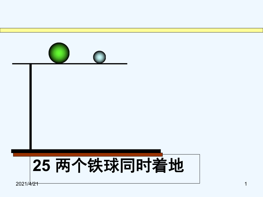 四年級下冊語文課件－25兩個(gè)鐵球同時(shí)著地｜人教新課標(biāo) (共53張PPT)_第1頁