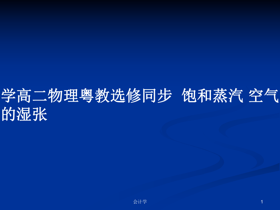 学高二物理粤教选修同步饱和蒸汽 空气的湿张_第1页