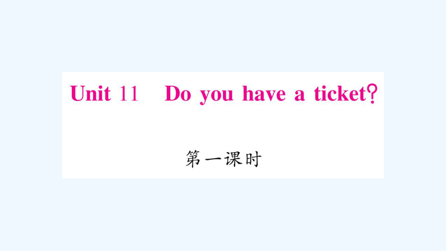 四年級下冊英語作業(yè)課件-Unit 11 Do you have a ticket？｜湘少版（三起） (共19張PPT)_第1頁