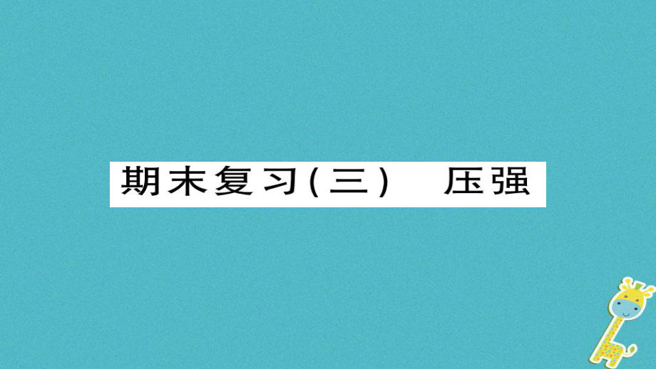 八年级物理下册 期末三 压强习题 （新版）新人教版_第1页