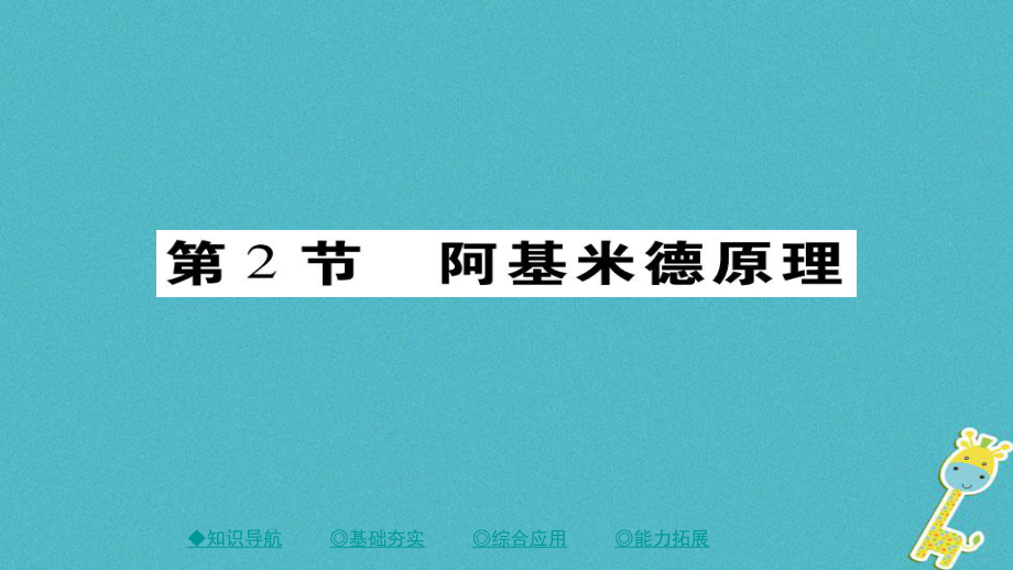 八年級物理下冊 第10章 第2節(jié) 阿基米德原理習(xí)題 （新版）新人教版_第1頁