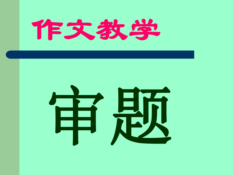 小学语文作文审题教学_第1页