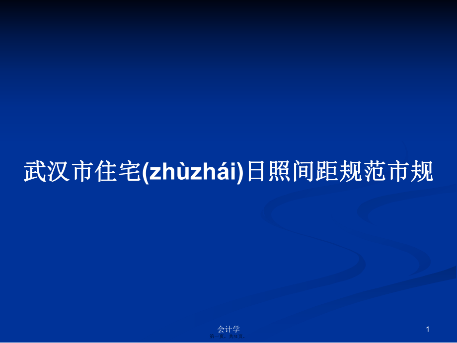 武汉市住宅日照间距规范市规学习教案_第1页